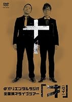 オリエンタルラジオ 全国漫才ライブツアー 才(ザイ) [DVD]