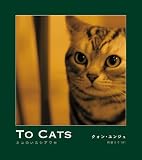 TO CATS―ネコのいるシアワセ