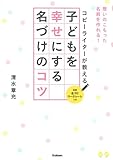 コピーライターが教える 子どもを幸せにする名づけのコツ コピーライターが教える 子どもを幸せにする名づけのコツ