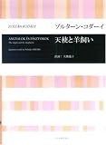 ゾルターンコダーイ 天使と羊飼い (児童合唱)