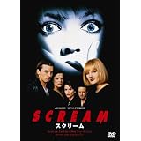 スクリーム [DVD]