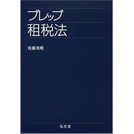 プレップ租税法 (プレップシリーズ)