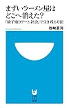 まずいラーメン屋はどこへ消えた?「椅子取りゲーム社会」で生き残る方法 (小学館101新書)