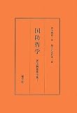 国防哲学 (蓑田胸喜著作集 1)