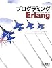 プログラミングErlang
