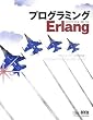プログラミングErlang