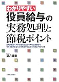わかりやすい役員給与の実務処理と節税ポイント/
