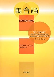 集合論―独立性証明への案内