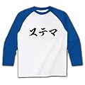 ステマ ラグラン長袖Tシャツ(ホワイト×ブルー) M