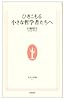 ひきこもる 小さな哲学者たちへ (生活人新書)