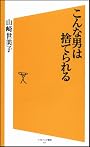 こんな男は捨てられる (ソフトバンク新書)