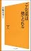 こんな男は捨てられる (ソフトバンク新書)