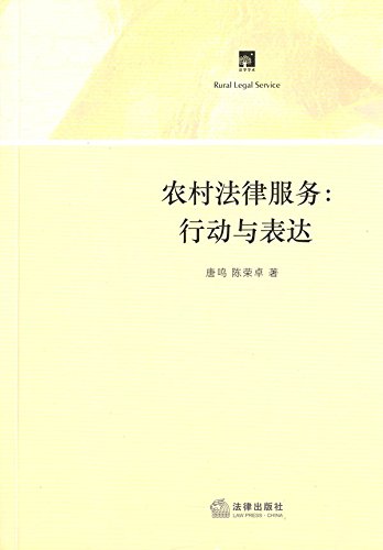 农村法律服务：行动与表达
 (Law Press.China) (Chinese Edition)