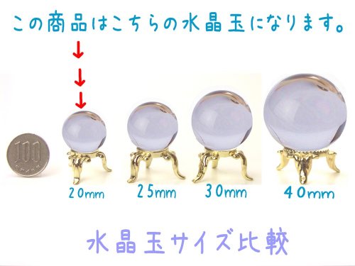 風水高級AA天然水晶20mm丸玉【台座付き】 ≪全体運・総合≫