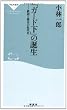 「ガード下」の誕生――鉄道と都市の近代史（祥伝社新書273）