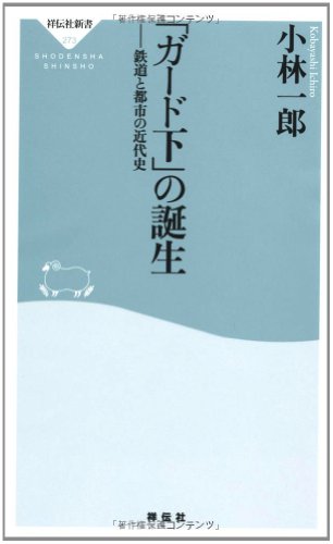 「ガード下」の誕生――鉄道と都市の近代史(祥伝社新書273)のJPEG画像