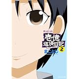 壱億返済日記2 (マイクロマガジン☆コミックス)
