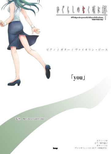 Cover image : ピアノ/ギター/ヴァイオリン・ピース 「you」 ひぐらしのなく頃に解 より オフィシャル版