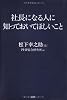 社長になる人に知っておいてほしいこと