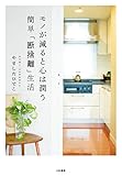 書評 モノが減ると心は潤う　簡単「断捨離」生活 by sumiko