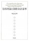 包括利益と国際会計基準
