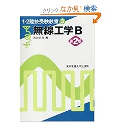 【クリックでお店のこの商品のページへ】無線工学B (1・2陸技受験教室): 吉川 忠久: 本