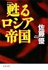 甦るロシア帝国 (文春文庫)