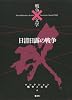 日清日露の戦争 (コレクション 戦争×文学)