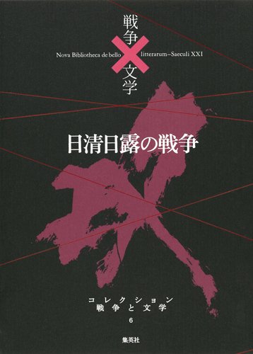 日清日露の戦争 (コレクション 戦争×文学)のJPEG画像