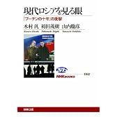 現代ロシアを見る眼～「プーチンの十年」の衝撃 (ＮＨＫブックス)
