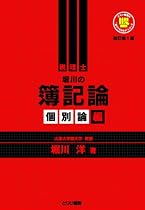 堀川の簿記論 個別論編 新訂第1版 (とりい書房の負けてたまるかシリーズ)