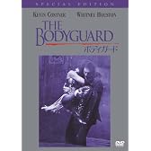ボディガード スペシャル・エディション [DVD]