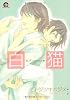 白猫 (GUSH COMICS)