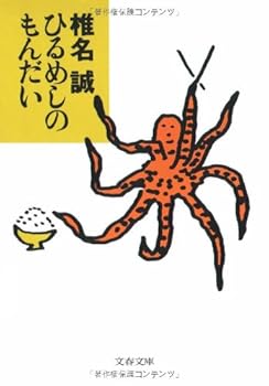 ひるめしのもんだい (文春文庫)