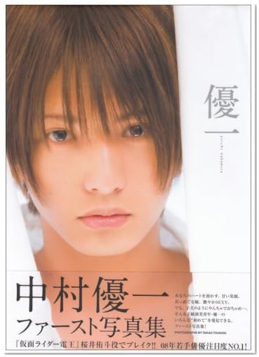 中村優一