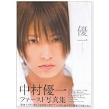 中村優一