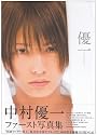中村優一