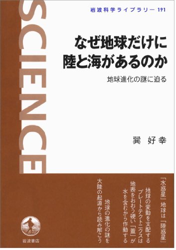なぜ地球だけに陸と海があるのか――地球進化の謎に迫る (岩波科学ライブラリー)