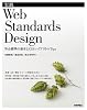 実践 Web Standards Design ~Web標準の基本とCSSレイアウト&Tips~