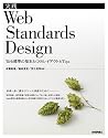 実践 Web Standards Design ~Web標準の基本とCSSレイアウト&Tips~