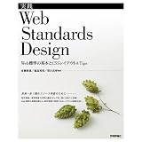 ���H Web Standards Design ~Web�W���̊�{��CSS���C�A�E�g&Tips~�s�� �T�Ƃɂ��