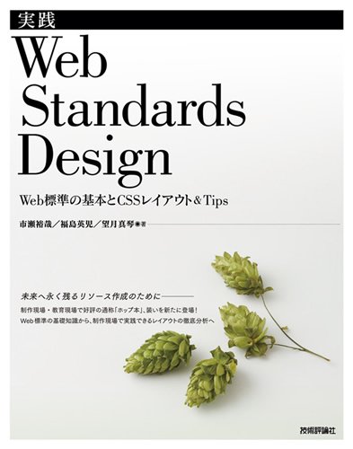 実践 Web Standards Design ~Web標準の基本とCSSレイアウト&Tips~ by 市瀬 裕哉福島 英児望月 真琴