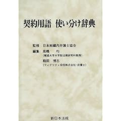 契約用語使い分け辞典