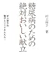 糖尿病のための絶対おいしい献立