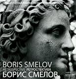 Boris Smelov: Retrospective (Kerber PhotoArt) [Hardcover] [2010] Bilingual Ed. Arkady Ippolitov, David Galloway, Alexander Kitaev, Boris Smelov