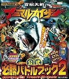 百獣大戦アニマルカイザー公式必勝バトルブック 2 (2) (ワンダーライフスペシャル)