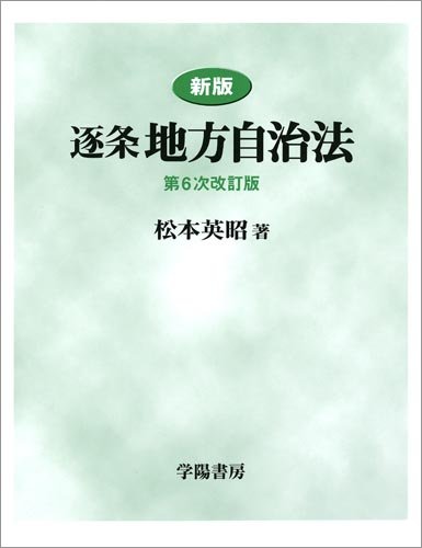 逐条地方自治法のJPEG画像