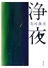 浄夜 (双葉文庫)