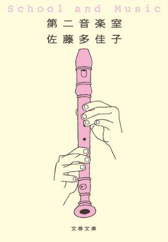 第二音楽室 (文春文庫)