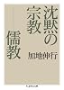 沈黙の宗教――儒教 (ちくま学芸文庫)